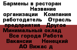 Бармены в ресторан "Peter'S › Название организации ­ Компания-работодатель › Отрасль предприятия ­ Другое › Минимальный оклад ­ 1 - Все города Работа » Вакансии   . Ненецкий АО,Вижас д.